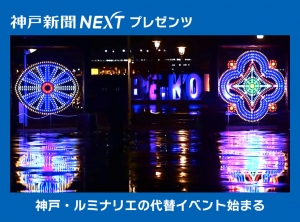 神戸・ルミナリエの代替イベント始まる　歴代「光の装飾」９基を市中心部７カ所に展示