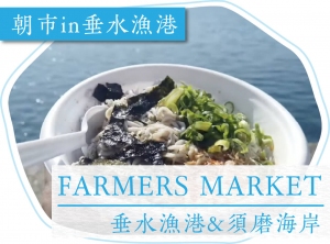 FARMERS MARKET CARAVAN /旅して垂水漁港＆須磨海岸