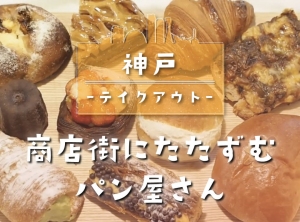 和田岬の商店街に佇む有名パン屋さん