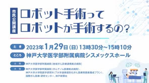 【市民公開講座アーカイブ】ロボット手術って、ロボットが手術するの？